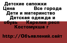 Детские сапожки Reima › Цена ­ 1 000 - Все города Дети и материнство » Детская одежда и обувь   . Карелия респ.,Костомукша г.